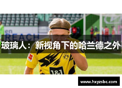 玻璃人：新视角下的哈兰德之外