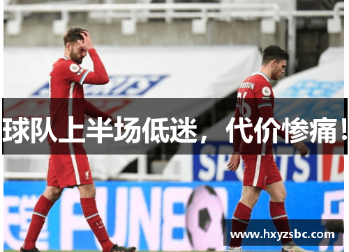 球队上半场低迷，代价惨痛！