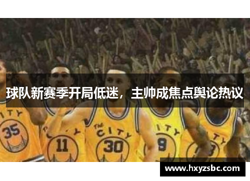 球队新赛季开局低迷，主帅成焦点舆论热议