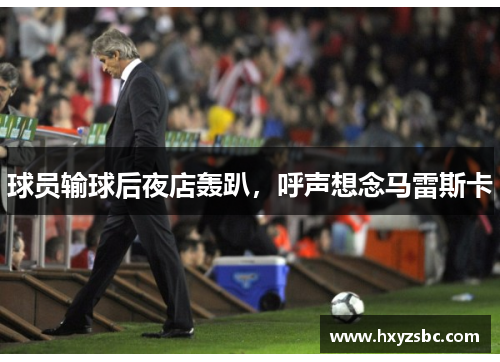 球员输球后夜店轰趴，呼声想念马雷斯卡