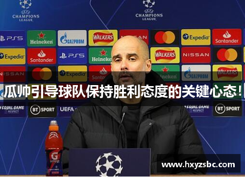 瓜帅引导球队保持胜利态度的关键心态！