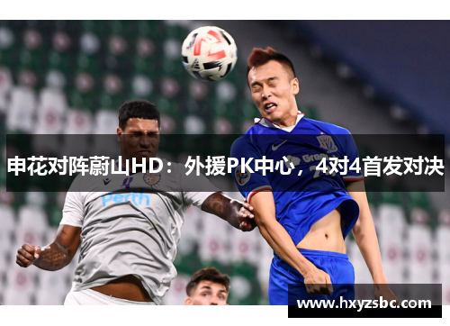 申花对阵蔚山HD：外援PK中心，4对4首发对决