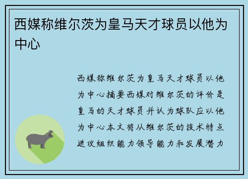 西媒称维尔茨为皇马天才球员以他为中心