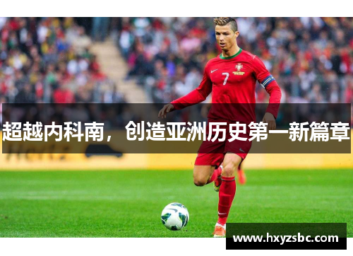 超越内科南，创造亚洲历史第一新篇章