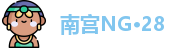 南宫NG·28